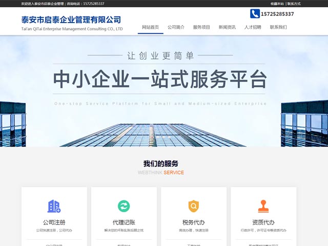 网站建设案例-泰安启泰企业管理有限公司